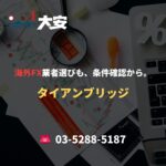 海外FX業者選びも、条件確認から。｜タイアンブリッジ