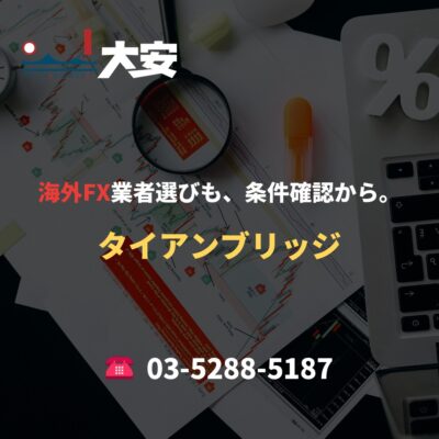海外FX業者選びも、条件確認から。｜タイアンブリッジ
