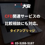 CFD関連サービスの比較相談にも対応。｜タイアンブリッジ