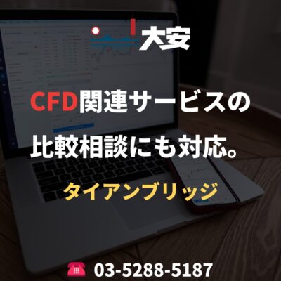 CFD関連サービスの比較相談にも対応。｜タイアンブリッジ