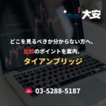 どこを見るべきか分からない方へ、比較のポイントを案内。｜タイアンブリッジ