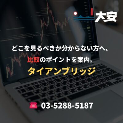 どこを見るべきか分からない方へ、比較のポイントを案内。｜タイアンブリッジ