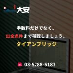 手数料だけでなく、出金条件まで確認しましょう。｜タイアンブリッジ