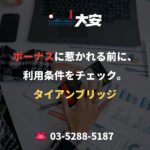 ボーナスに惹かれる前に、利用条件をチェック。｜タイアンブリッジ