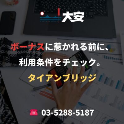 ボーナスに惹かれる前に、利用条件をチェック。｜タイアンブリッジ