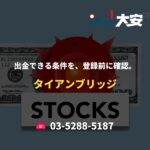 出金できる条件を、登録前に確認。｜タイアンブリッジ