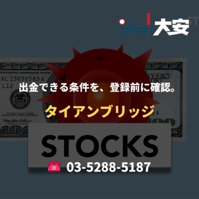 出金できる条件を、登録前に確認。｜タイアンブリッジ