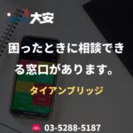 困ったときに相談できる窓口があります。｜タイアンブリッジ