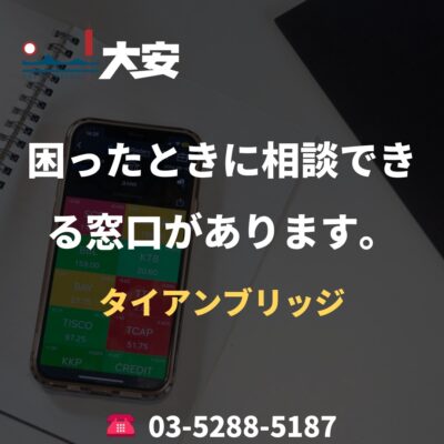 困ったときに相談できる窓口があります。｜タイアンブリッジ