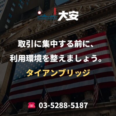 取引に集中する前に、利用環境を整えましょう。｜タイアンブリッジ