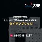 条件確認は面倒。でも、あとで困らないために大切です。｜タイアンブリッジ