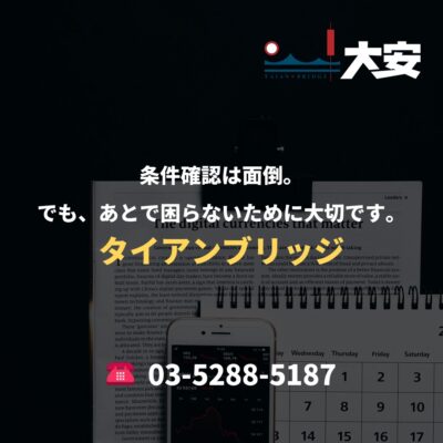 条件確認は面倒。でも、あとで困らないために大切です。｜タイアンブリッジ