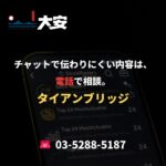 チャットで伝わりにくい内容は、電話で相談。｜タイアンブリッジ