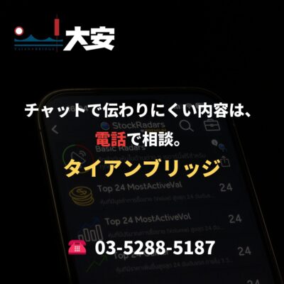 チャットで伝わりにくい内容は、電話で相談。｜タイアンブリッジ