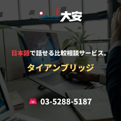 日本語で話せる比較相談サービス。｜タイアンブリッジ