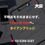 不明点をそのままにせず、Taian Bridgeへ。