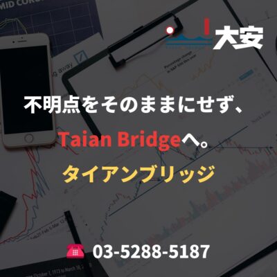不明点をそのままにせず、Taian Bridgeへ。