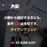 少額から検討する方にも、条件比較は大切です。｜タイアンブリッジ
