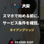 スマホで始める前に、サービス条件を確認。｜タイアンブリッジ
