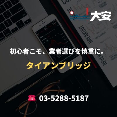初心者こそ、業者選びを慎重に。｜タイアンブリッジ