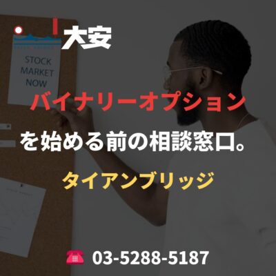 バイナリーオプションを始める前の相談窓口。｜タイアンブリッジ