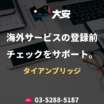 海外サービスの登録前チェックをサポート。｜タイアンブリッジ
