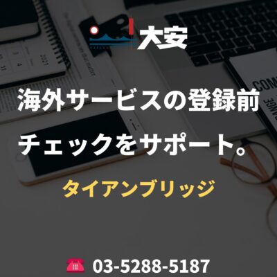 海外サービスの登録前チェックをサポート。｜タイアンブリッジ