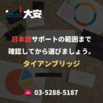 日本語サポートの範囲まで確認してから選びましょう。｜タイアンブリッジ