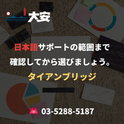 日本語サポートの範囲まで確認してから選びましょう。｜タイアンブリッジ