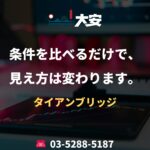 条件を比べるだけで、見え方は変わります。｜タイアンブリッジ