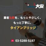 業者比較を、もっとやさしく、もっと丁寧に。｜タイアンブリッジ