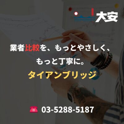 業者比較を、もっとやさしく、もっと丁寧に。｜タイアンブリッジ