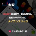 はじめての海外サービス選びに、比較のサポートを。｜タイアンブリッジ