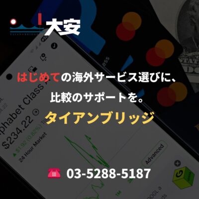 はじめての海外サービス選びに、比較のサポートを。｜タイアンブリッジ