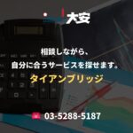 相談しながら、自分に合うサービスを探せます。｜タイアンブリッジ
