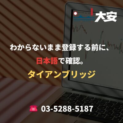 わからないまま登録する前に、日本語で確認。｜タイアンブリッジ