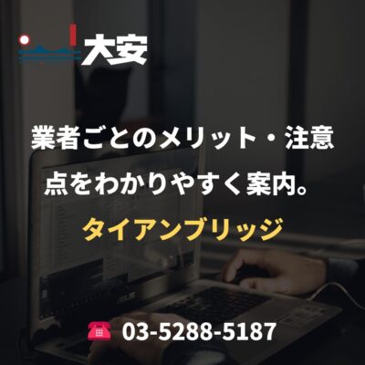 業者ごとのメリット・注意点をわかりやすく案内。｜タイアンブリッジ