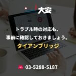 トラブル時の対応も、事前に確認しておきましょう。｜タイアンブリッジ