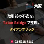 取引前の不安を、Taian Bridgeで整理。