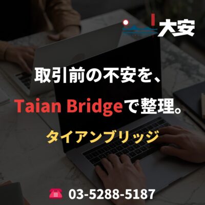 取引前の不安を、Taian Bridgeで整理。