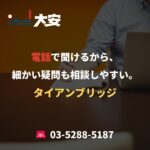 電話で聞けるから、細かい疑問も相談しやすい。｜タイアンブリッジ