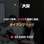 LINEで簡単。日本語で気軽に相談。｜タイアンブリッジ