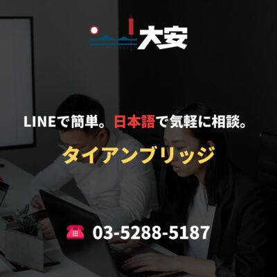 LINEで簡単。日本語で気軽に相談。｜タイアンブリッジ