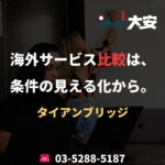 海外サービス比較は、条件の見える化から。｜タイアンブリッジ