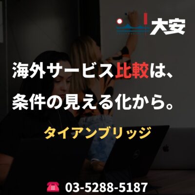 海外サービス比較は、条件の見える化から。｜タイアンブリッジ