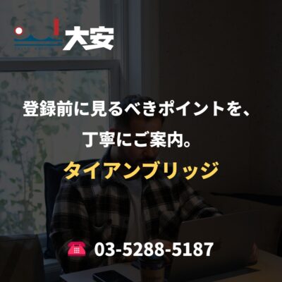 登録前に見るべきポイントを、丁寧にご案内。｜タイアンブリッジ