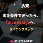 出金条件で迷ったら、Taian Bridgeへ。