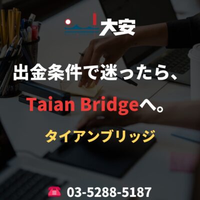 出金条件で迷ったら、Taian Bridgeへ。