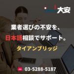 業者選びの不安を、日本語相談でサポート。｜タイアンブリッジ