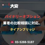 バイナリーオプション業者の比較相談に対応。｜タイアンブリッジ
